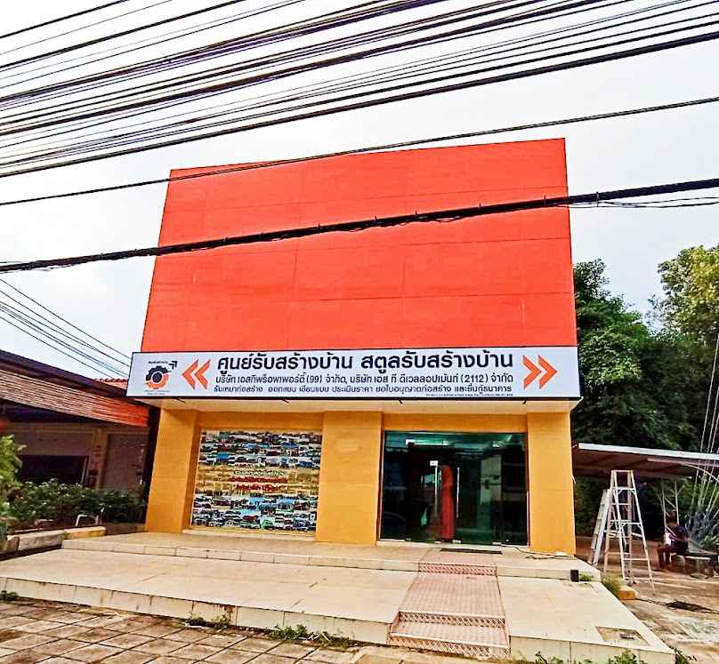 สตูลรับสร้างบ้าน