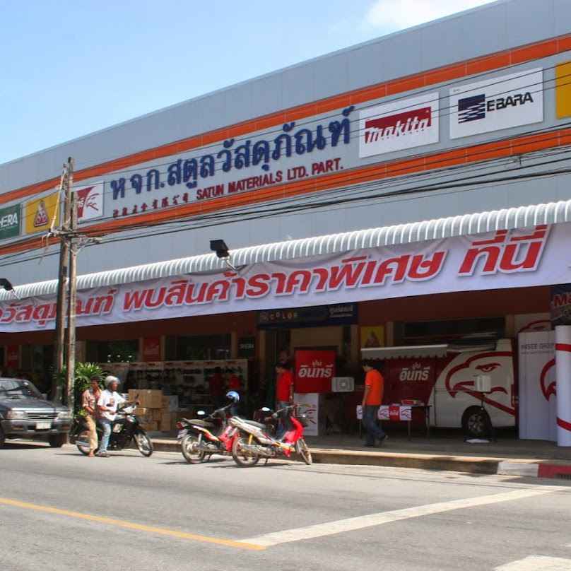 สตูลวัสดุภัณฑ์