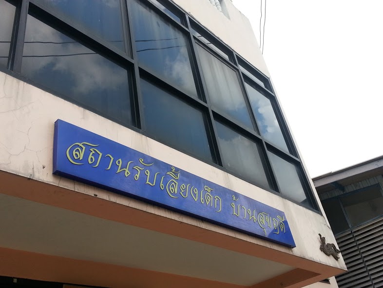 สถานรับเลี้ยงเด็กสมาคมแม่บ้านชุมชนห้วยขวาง