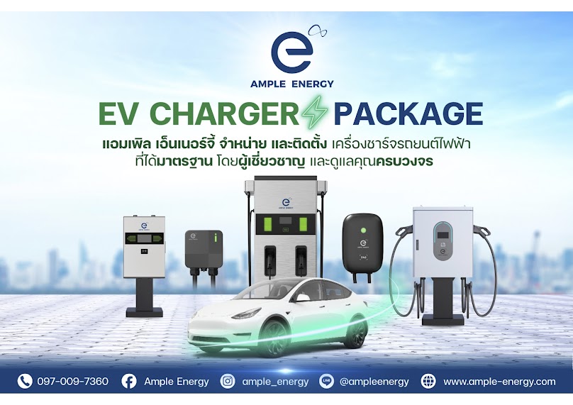 สถานีชาร์จ AMPLE ENERGY