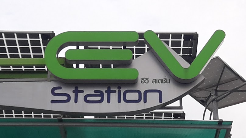 สถานีชาร์จ SPE - 2