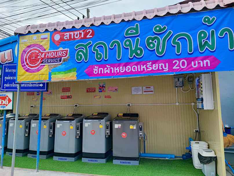 สถานีซักผ้าสาขา2 - 2