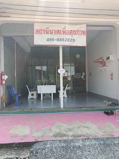 สถานีนวดเพื่อสุขภาพ - 2