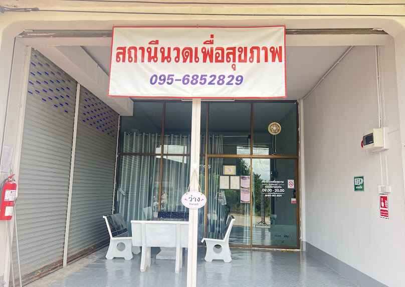 สถานีนวดเพื่อสุขภาพ - 3
