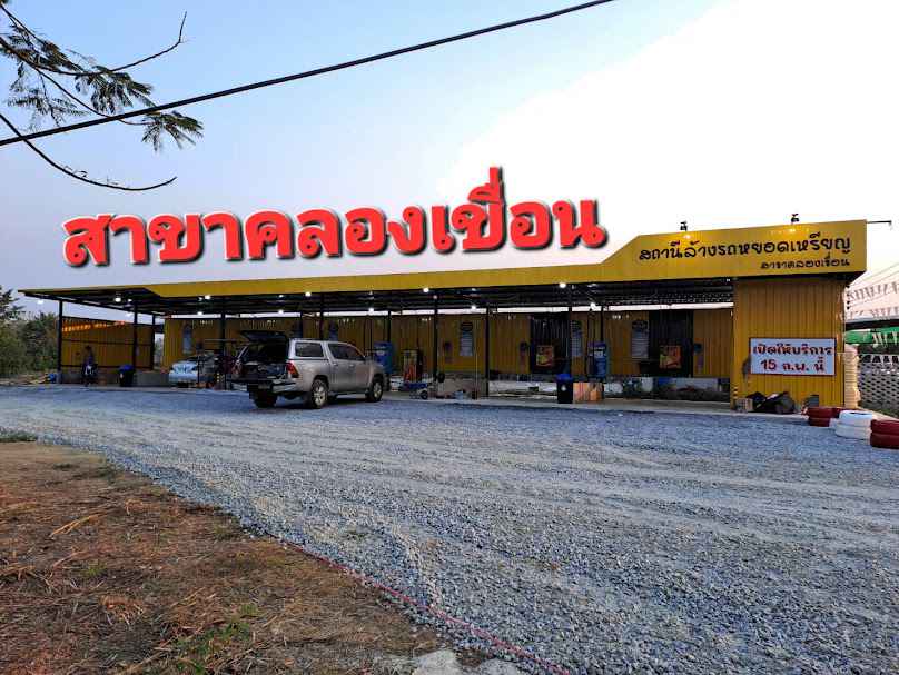 สถานีล้างรถหยอดเหรียญมีมาตรฐานสาขาคลองเขื่อน - 3