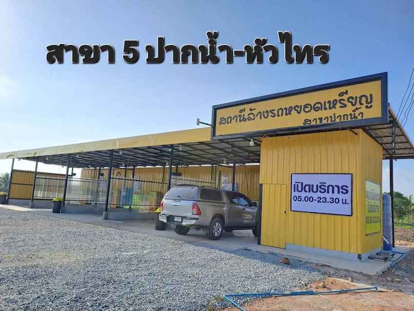 สถานีล้างรถหยอดเหรียญสาขาปากน้ำบางคล้า
