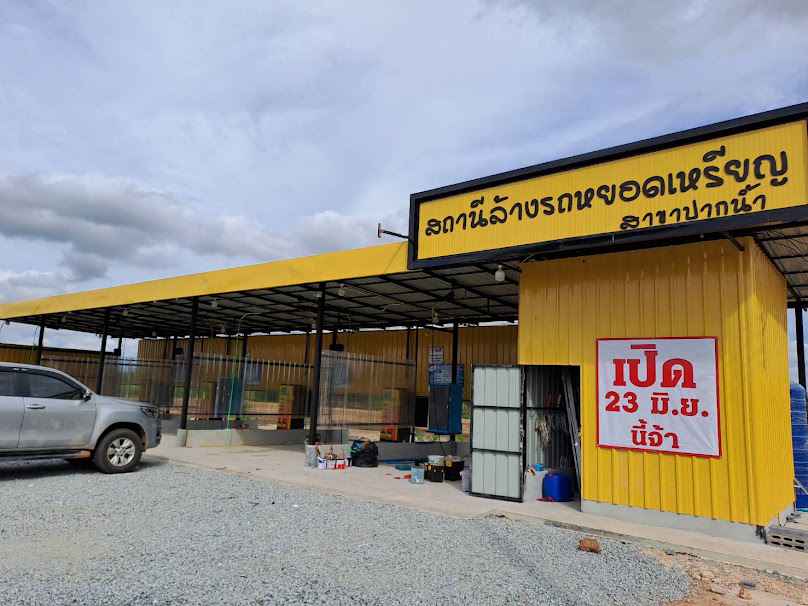 สถานีล้างรถหยอดเหรียญสาขาปากน้ำบางคล้า - 2