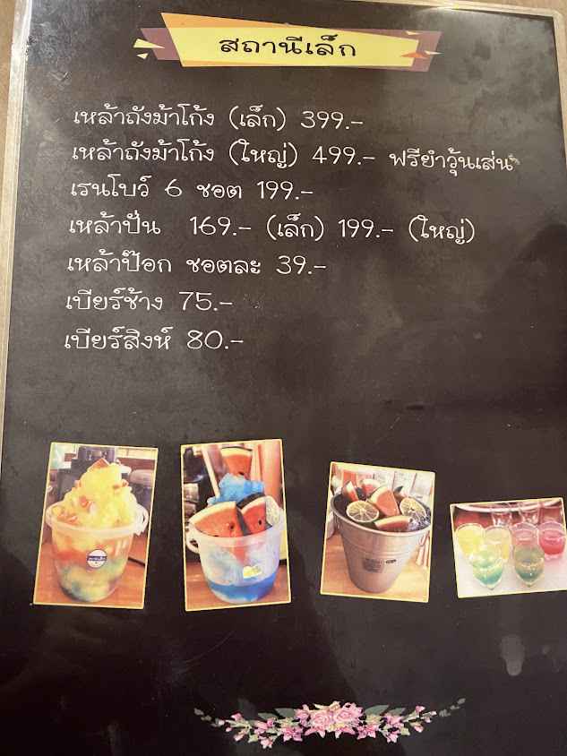 สถานีเล็ก เบียร์วุ้น เหล้าปั่น - 2