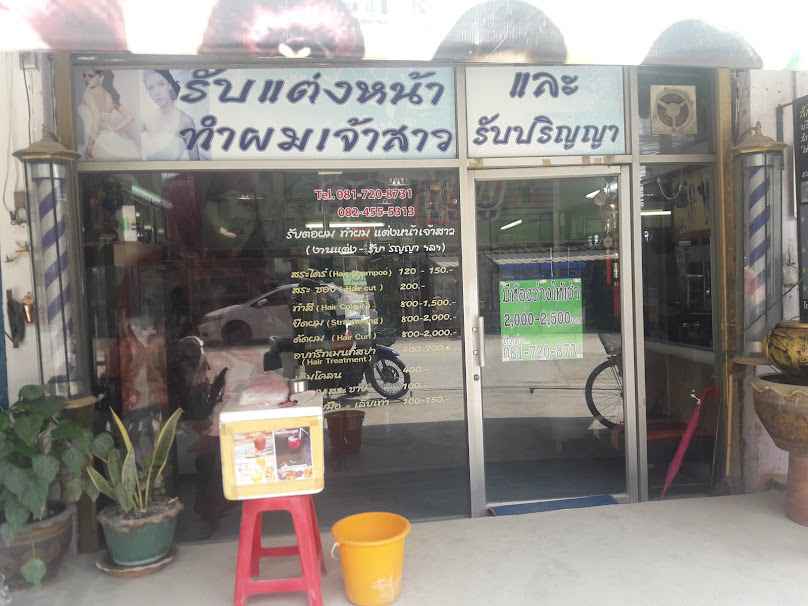 สถานเสริมสวย คุณหมู (สาขาบางกรวย) - 2