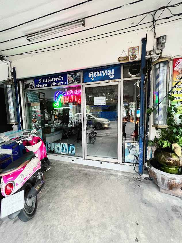 สถานเสริมสวย คุณหมู (สาขาบางกรวย) - 4