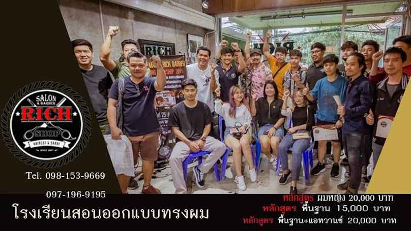 สถาบันสอนออกแบบทรงผม Rich Hair Studio สาขา1
