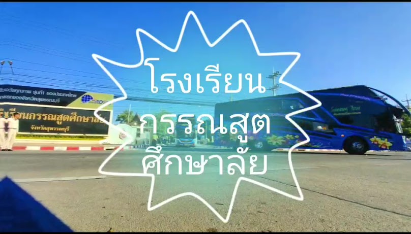 สนองทัวร์ - 3