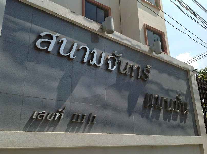สนามจันทร์ คอร์ท - 3