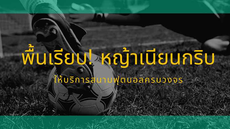 สนามจินดารักษ์ - 4
