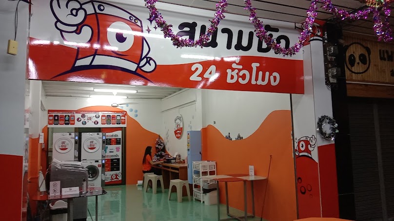 สนามซัก 24 ชม. - 2