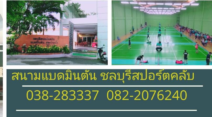 สนามแบดชลบุรีสปอร์ตคลับ - 2