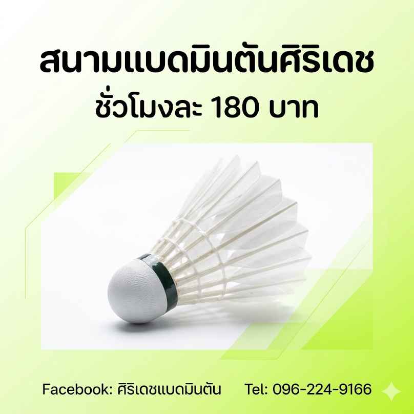 สนามแบดมินตันศิริเดช - 2