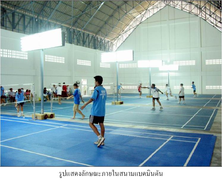 สนามแบดมินตันเพชรพารณ เพชรบุรี - 2