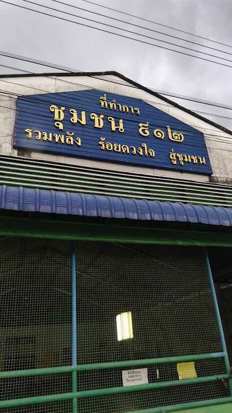 สนามแบดมินตัน912(ที่ทำการชุมชน912)