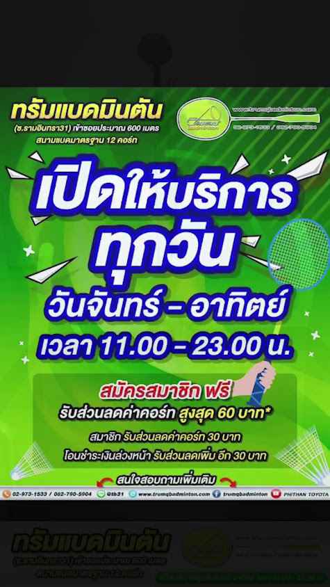 สนามแบด ทรัมแบดมินตัน - 4