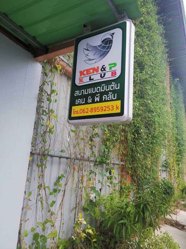 สนามแบตมินตัน KEN & P KLUB