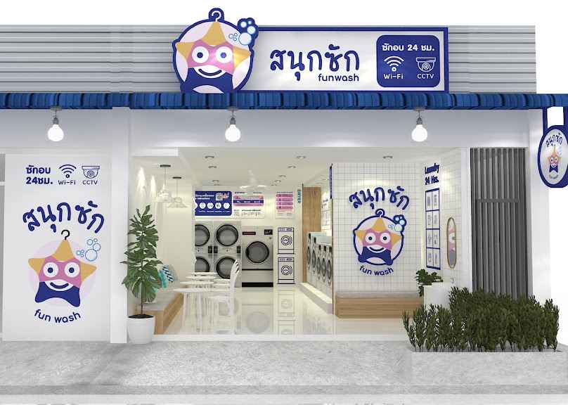 สนุกซัก FUNWASH ร้านสะดวกซัก อบ ผ้า 24 ชั่วโมง สาขา สิงหไคล สะดวกซักใกล้ฉัน - 4