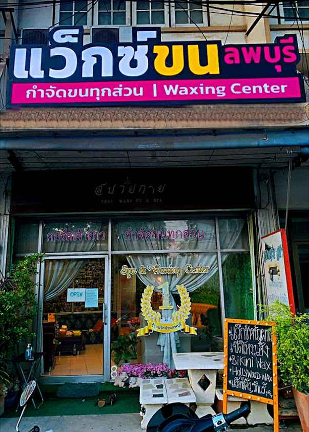 สบายกายสปา & แว๊กซ์ขนลพบุรี SABAIKAISPA & WAXING CENTER
