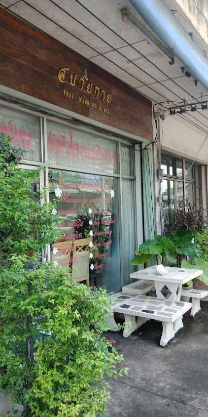 สบายกายสปา & แว๊กซ์ขนลพบุรี SABAIKAISPA & WAXING CENTER - 4
