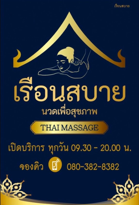 สบายดีนวดเพื่อสุขภาพสาขา4 - 3