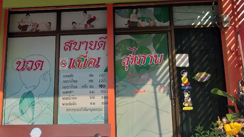 สบายดีนวดเพื่อสุขภาพ
