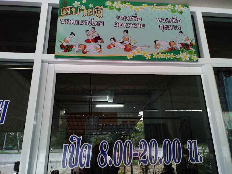 สบายดีนวดแผนไทย - 1