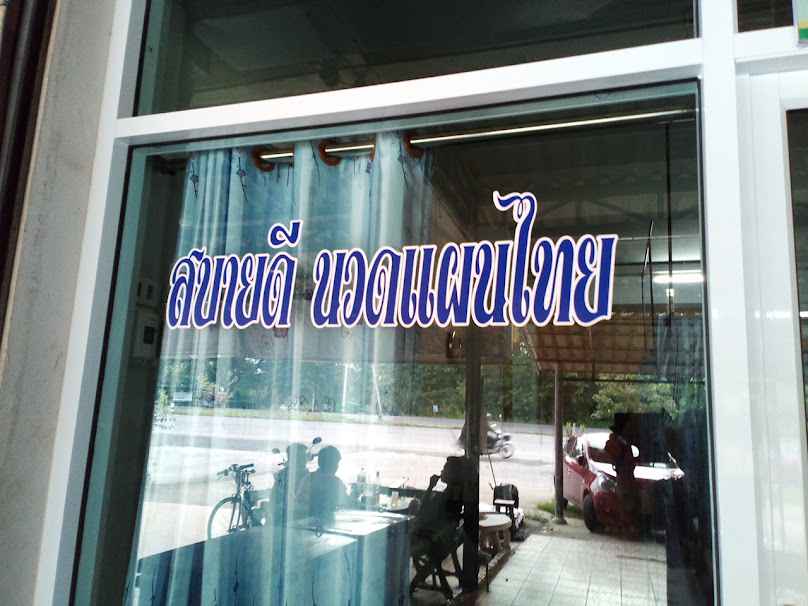 สบายดีนวดแผนไทย - 2