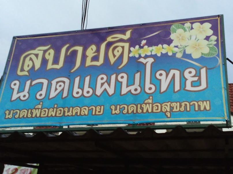 สบายดีนวดแผนไทย - 4
