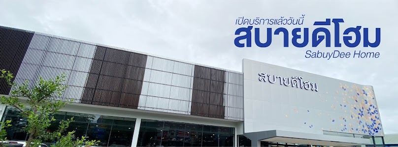 สบายดีโฮม เชียงราย - 1