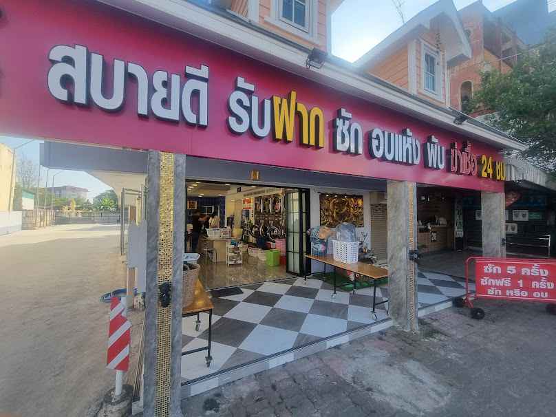 สบายดี รับฝาก ซัก อบแห้ง
