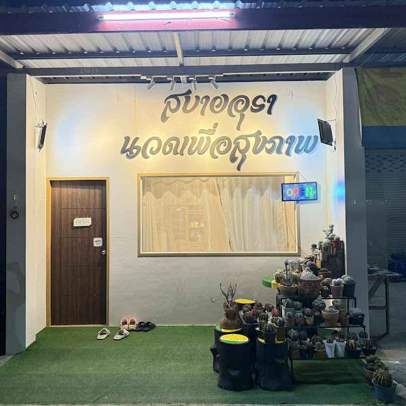 สบายอุรา นวดเพื่อสุขภาพ