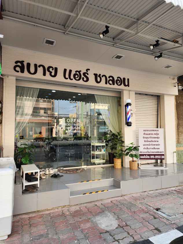 สบายแฮร์ซาลอน ร้านทำผมกาญจนบุรี - 4