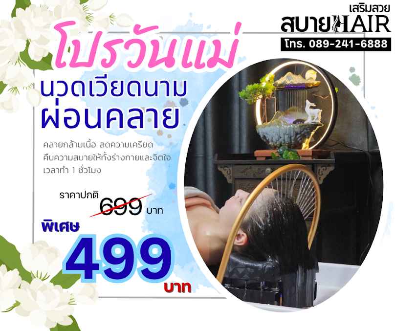 สบายแฮร์ สระผมเวียดนามลพบุรี Sabuy Hair - 2