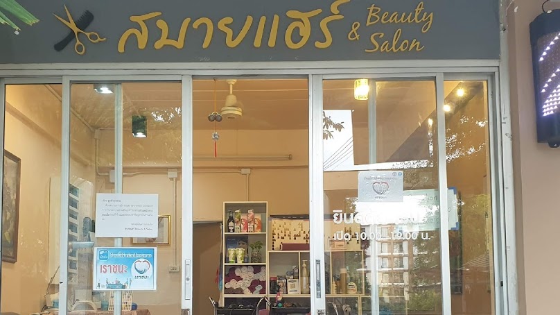 สบายแฮร์ beauty & salon หลังมช