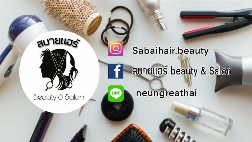 สบายแฮร์ beauty & salon หลังมช - 4