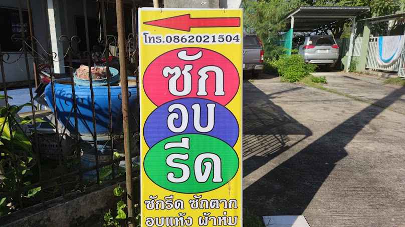 สบายใจ ซัก อบ - 3