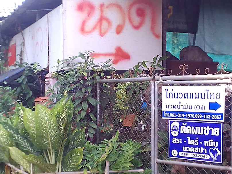 สปาบ้านโต้งบวกแวด - 3