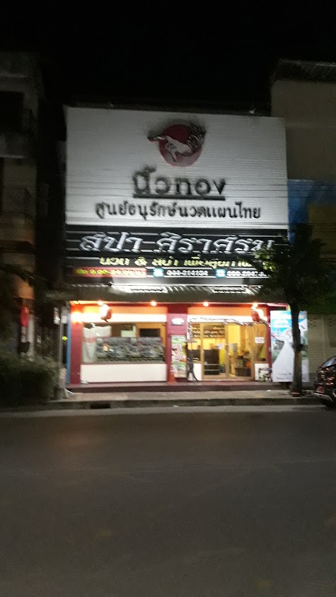 สปาศิราศรม สาขา 12 Thai Massage & Spa นวดเพื่อสุขภาพ - 3