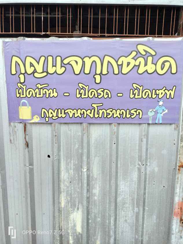 สมคิดช่างกุญแจ พิษณุโลก - 2