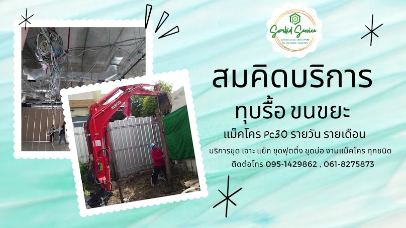 สมคิด บริการ ทุบรื้อถอน ขนเศษวัสดุก่อสร้าง - 2