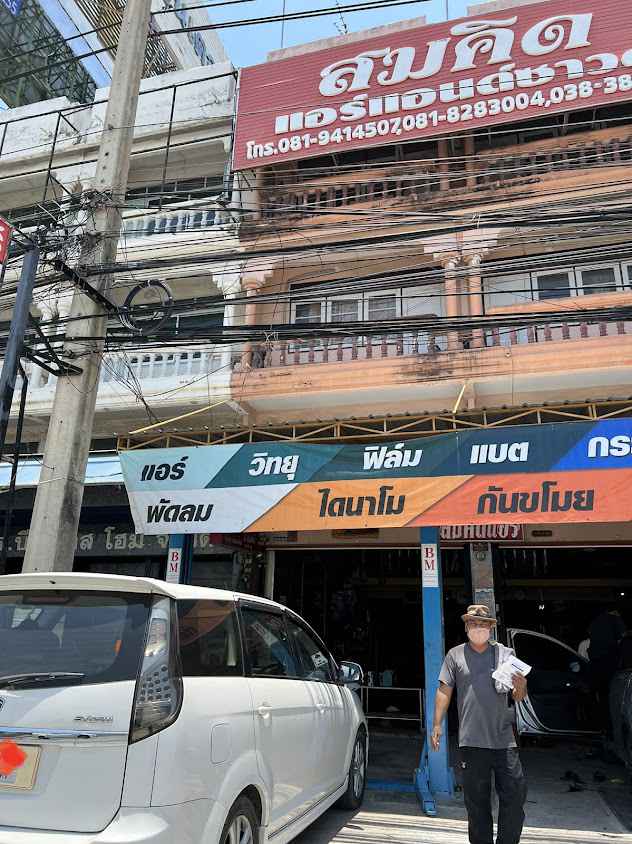 สมคิด แอร์ แอนด์ ซาวด์ ชลบุรี