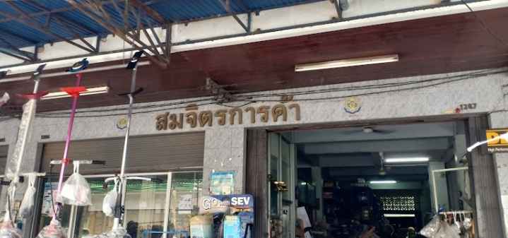 สมจิตรการค้า โดยนางสมศรี วายุภักตร์