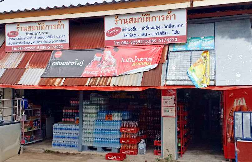 สมจิตรการค้า โดยนางสมศรี วายุภักตร์ - 3