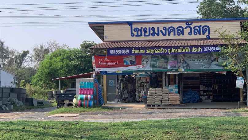 สมชัยวัสดุก่อสร้าง - 4