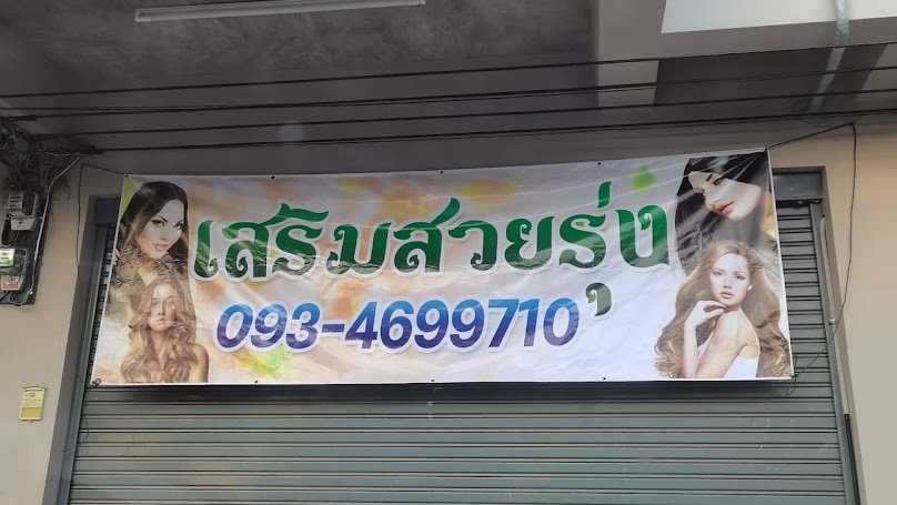 สมถวิล - 2